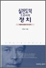 실천 도덕으로서의 정치