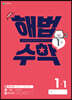 해법수학 1-1(1호) (2022년)