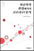 의공학적 관점에서의 코로나19 분석