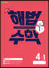 해법수학 4-1(1호) (2022년)