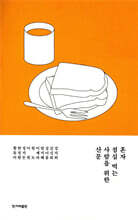 혼자 점심 먹는 사람을 위한 산문