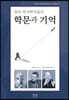 원로 역사학자들의 학문과 기억