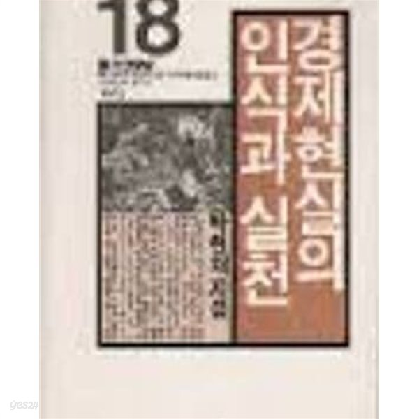 경제현실의 인식과 실천 (학민글밭 18) (1984 초판)