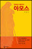 정의의 예언자 아모스
