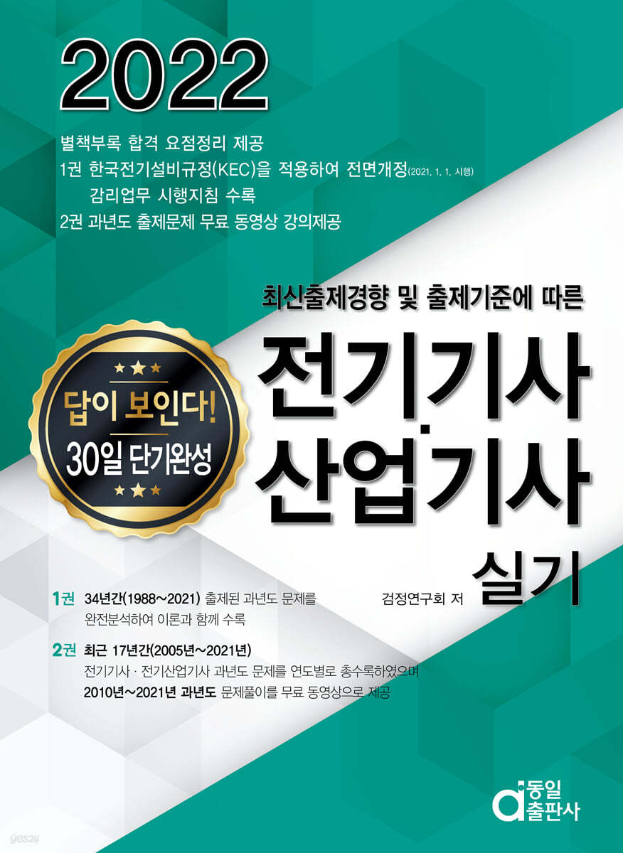 2022 답이 보인다 30일 단기완성 전기기사&#183;산업기사 실기