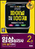 2022 파이널 핵심유형 100제 임상심리사 2급 2차 실기대비