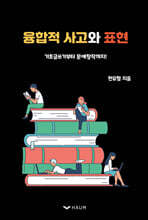 융합적 사고와 표현