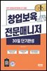 2022 창업보육전문매니저 30일 단기완성