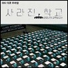 코로나19 교육보고서 - 사라진 학교
