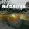 여섯 번째 대멸종