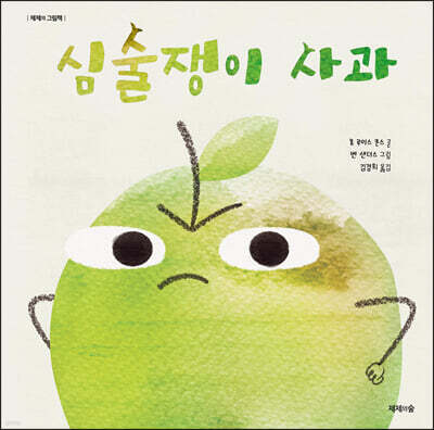 심술쟁이 사과