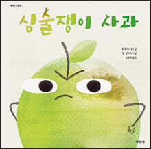 심술쟁이 사과