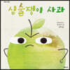 심술쟁이 사과