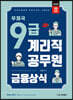 우체국 9급 계리직 공무원 금융상식