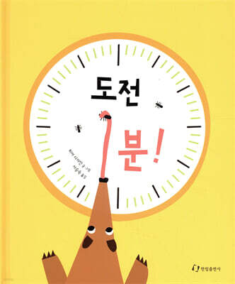 도전 1분