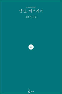 당신, 아프지마