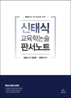 2023 신태식 교육학논술 판서노트