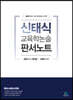 2023 신태식 교육학논술 판서노트