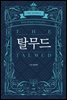 탈무드