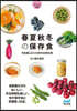 春夏秋冬の保存食