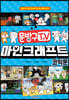 문방구TV 마인크래프트 코믹툰