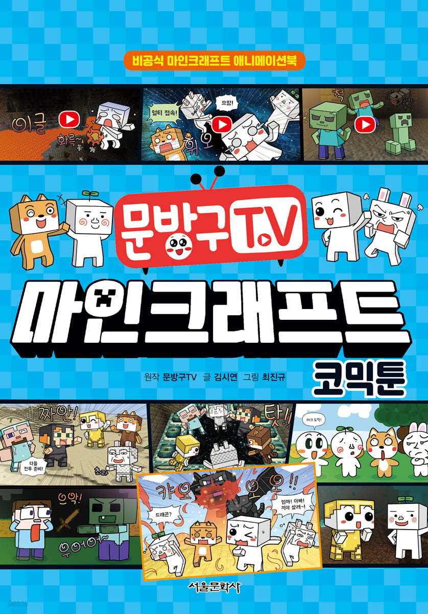 문방구TV 마인크래프트 코믹툰