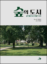 숲의 도시