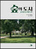 숲의 도시