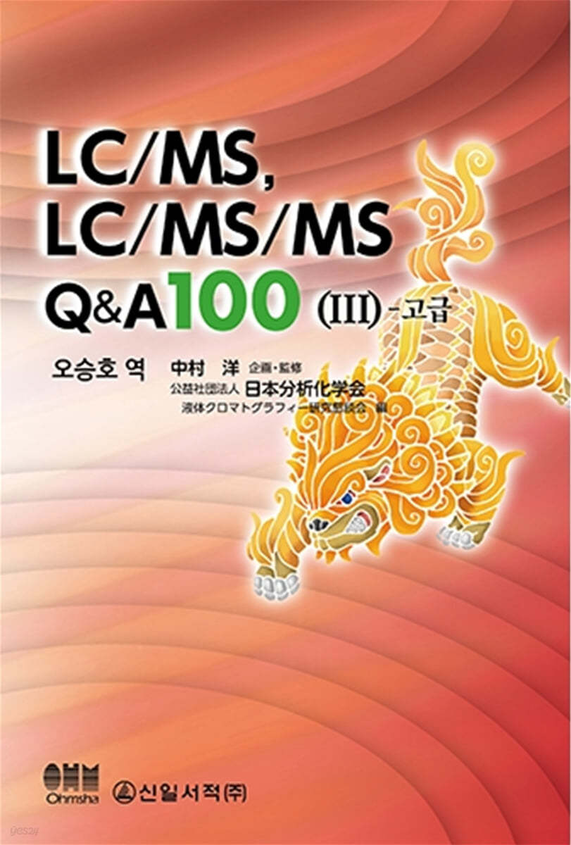 LC/MS, LC/MS/MS Q&amp;A 100 3 - 고급