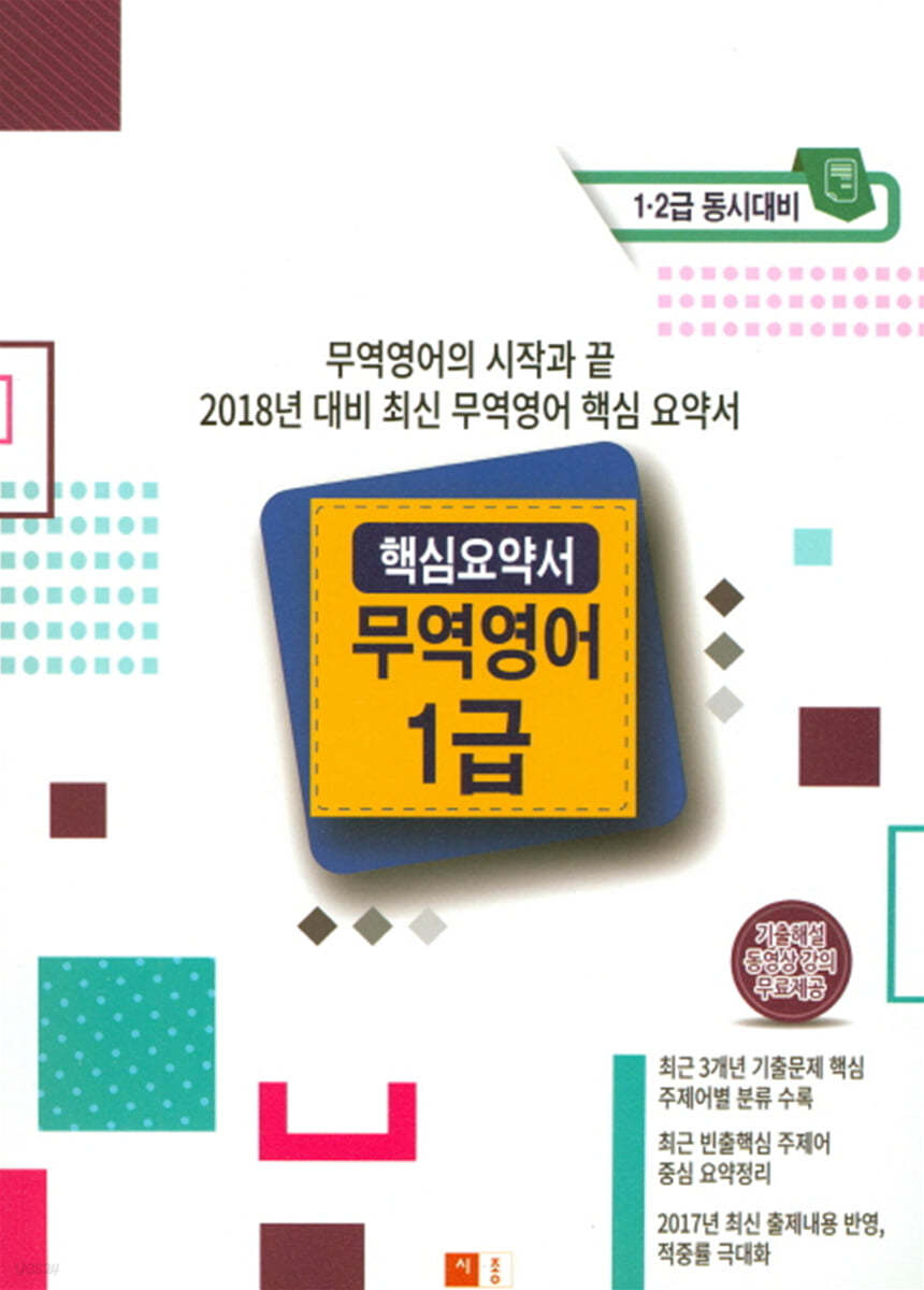 2018 무역영어 1급 핵심요약서