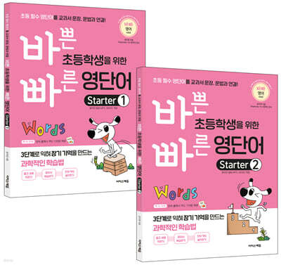 바쁜 초등학생을 위한 빠른 영단어 Starter 세트