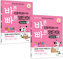바쁜 초등학생을 위한 빠른 영단어 Starter 세트
