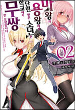 마왕과 용왕에게 단련 받은 소년이 학교에서 무쌍한 모양입니다 2