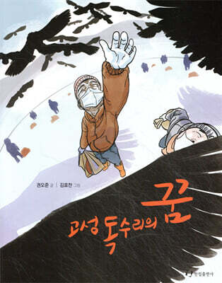 고성 독수리의 꿈