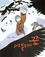 고성 독수리의 꿈