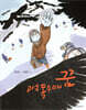 고성 독수리의 꿈