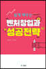쉽게 배우는 벤처창업과 성공전략
