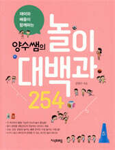 양수쌤의 놀이대백과 254