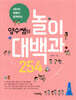 양수쌤의 놀이대백과 254