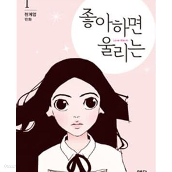 좋아하면 울리는. 1-7권 전7권 / 1.2권 호침