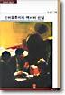 신자유주의의 역사와 진실