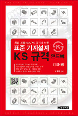 표준 기계설계 KS규격 핸드북