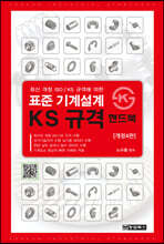 표준 기계설계 KS규격 핸드북