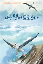 나는 앨버트로스다