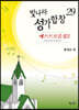 빛나라성가합창 29
