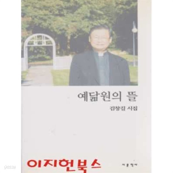 예닮원의 뜰 : 김창길 시집