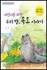 어린이를 위한 우리 땅, 독도 이야기