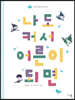 나도 커서 어른이 되면