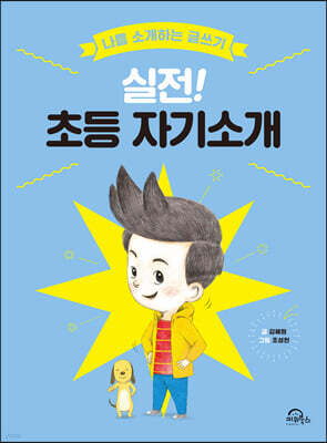 실전! 초등 자기소개