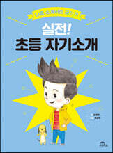 실전! 초등 자기소개